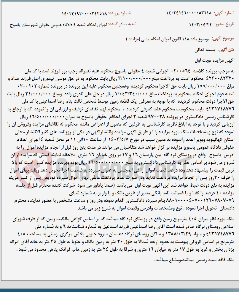 تصویر کوچک آگهی موضوع ماده 118 قانون اجرای احکام مدنی (مزایده )
