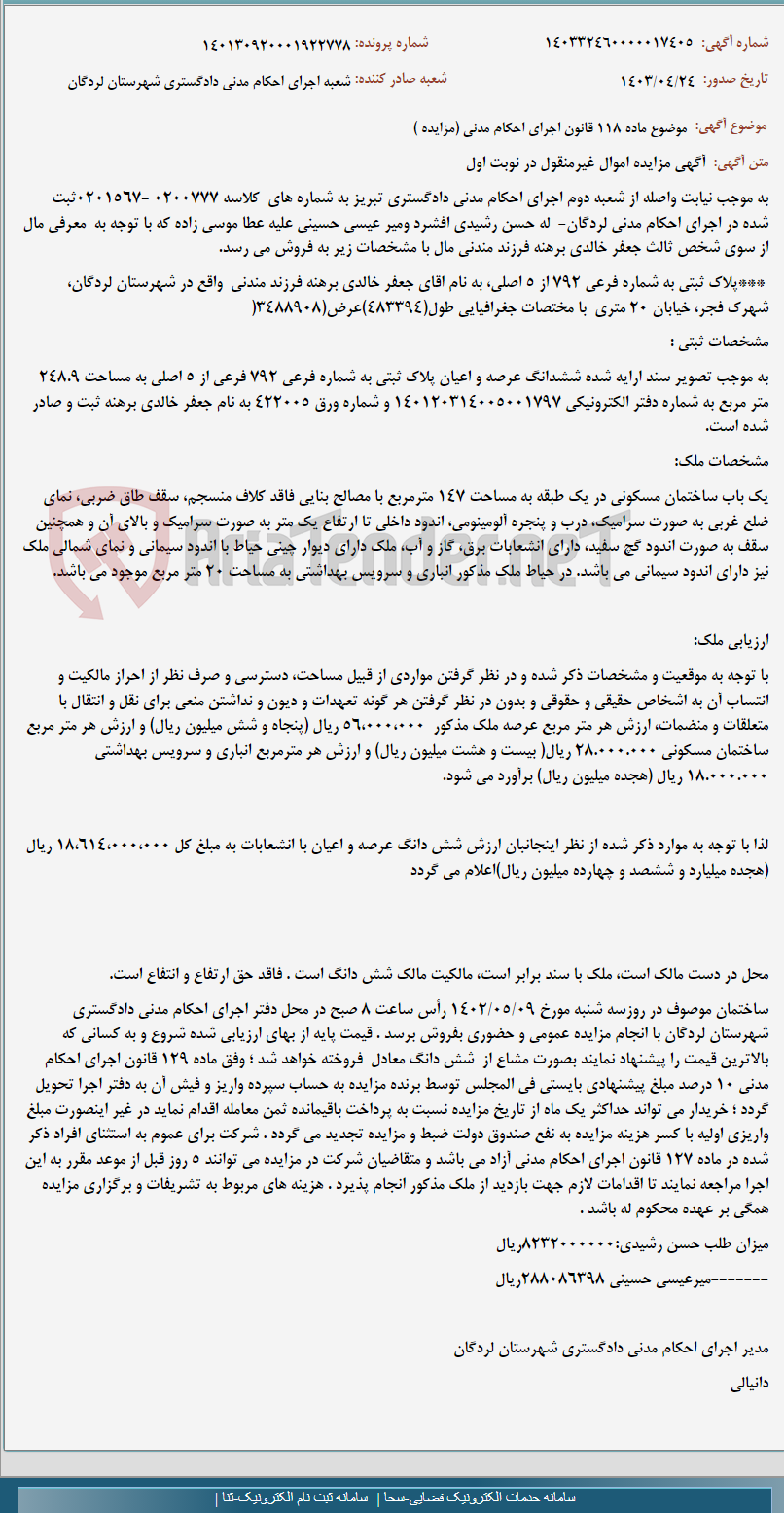 تصویر کوچک آگهی موضوع ماده 118 قانون اجرای احکام مدنی (مزایده )
