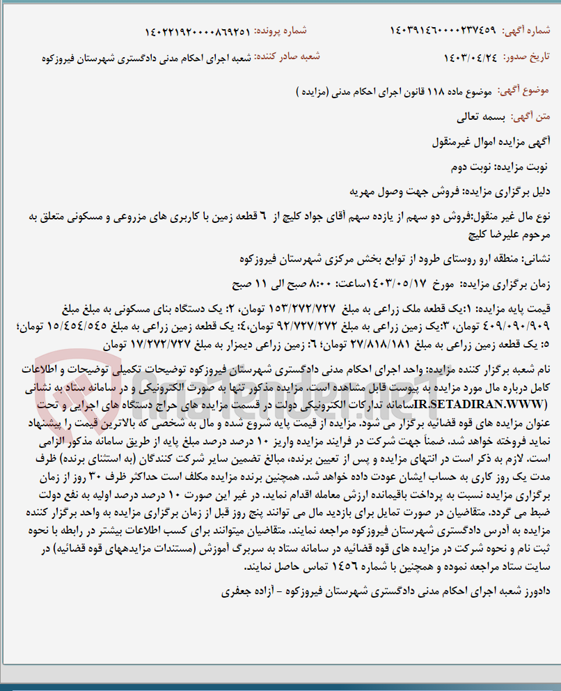 تصویر کوچک آگهی موضوع ماده 118 قانون اجرای احکام مدنی (مزایده )