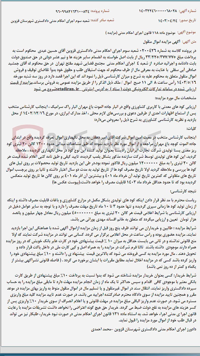 تصویر کوچک آگهی موضوع ماده 118 قانون اجرای احکام مدنی (مزایده )