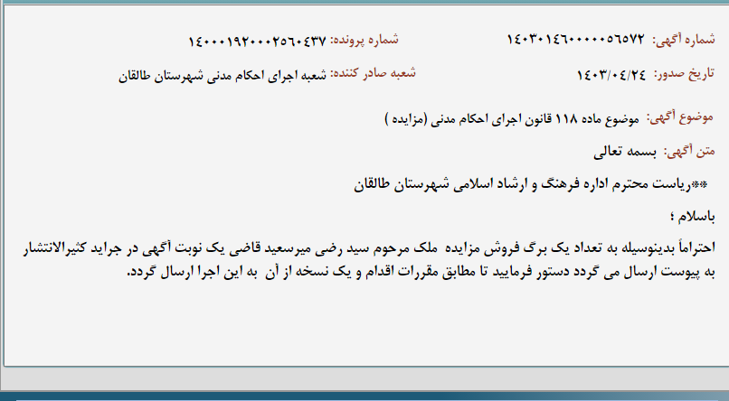 تصویر کوچک آگهی موضوع ماده 118 قانون اجرای احکام مدنی (مزایده )