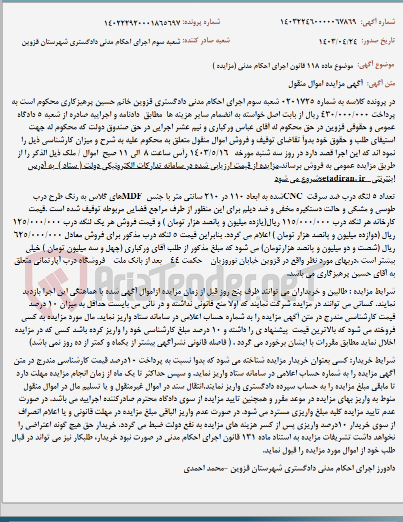 تصویر کوچک آگهی موضوع ماده 118 قانون اجرای احکام مدنی (مزایده )