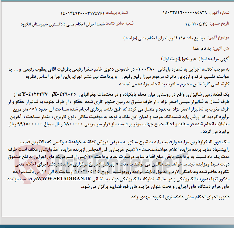 تصویر کوچک آگهی موضوع ماده 118 قانون اجرای احکام مدنی (مزایده )