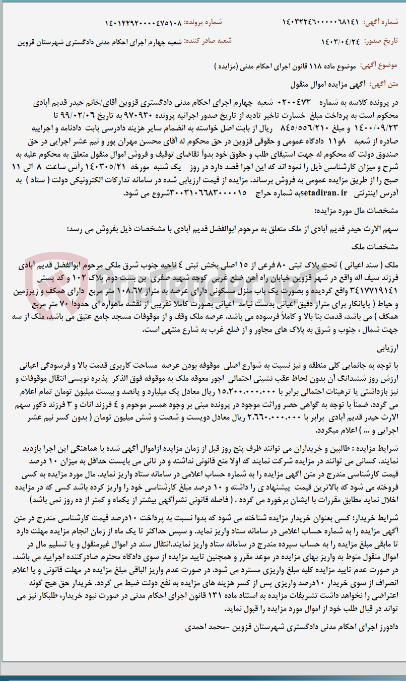 تصویر کوچک آگهی موضوع ماده 118 قانون اجرای احکام مدنی (مزایده )