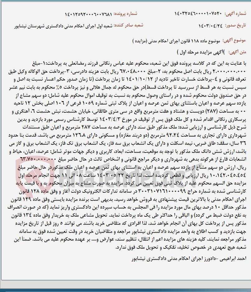 تصویر کوچک آگهی موضوع ماده 118 قانون اجرای احکام مدنی (مزایده )