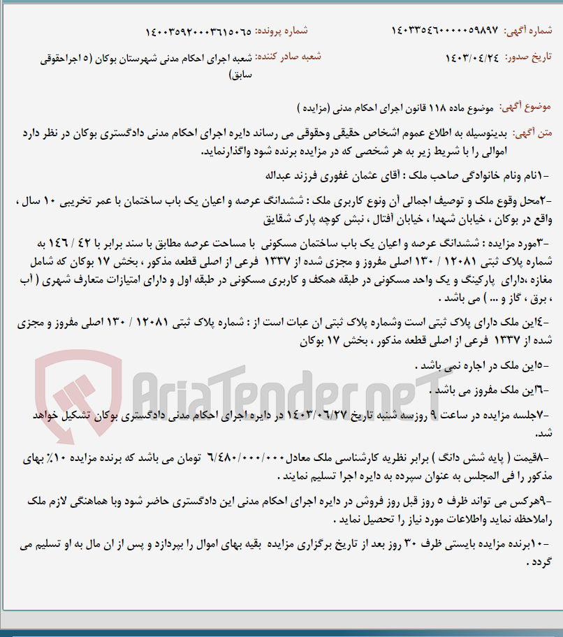 تصویر کوچک آگهی موضوع ماده 118 قانون اجرای احکام مدنی (مزایده )