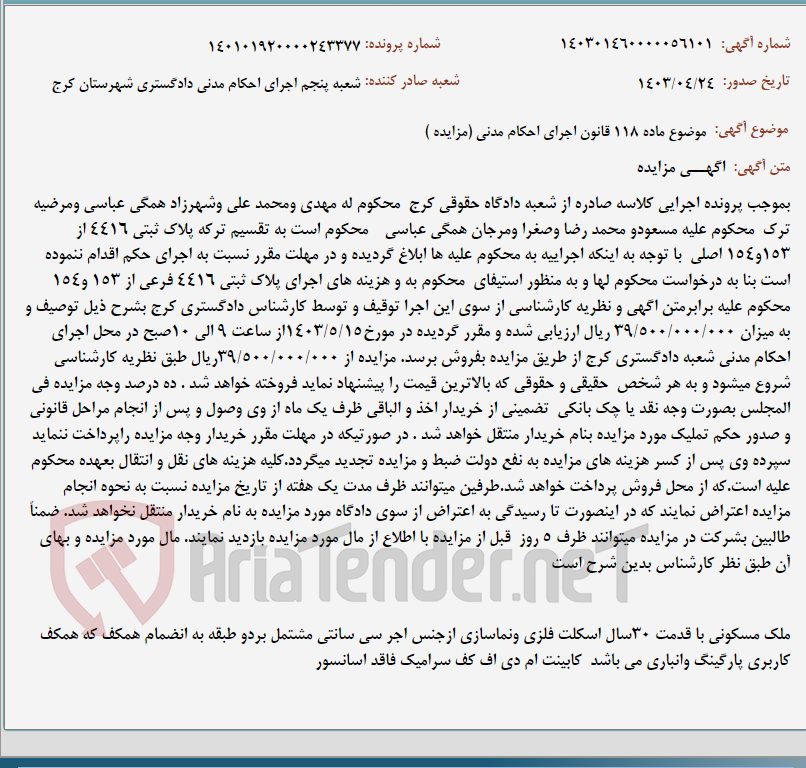 تصویر کوچک آگهی موضوع ماده 118 قانون اجرای احکام مدنی (مزایده )