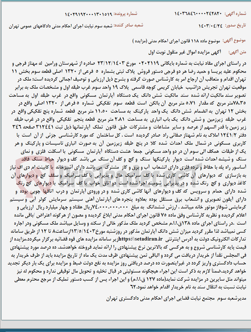 تصویر کوچک آگهی موضوع ماده 118 قانون اجرای احکام مدنی (مزایده )