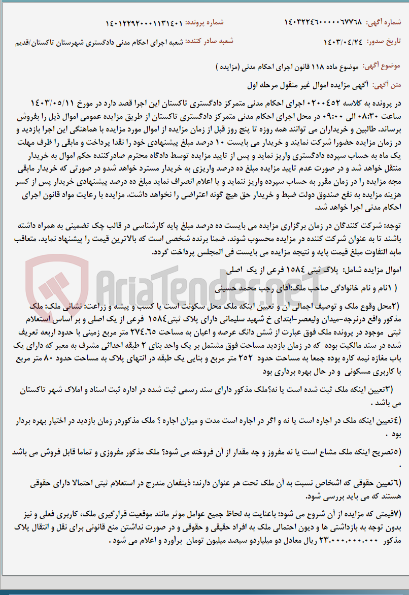 تصویر کوچک آگهی موضوع ماده 118 قانون اجرای احکام مدنی (مزایده )