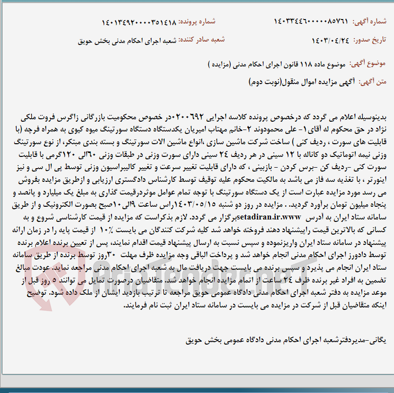 تصویر کوچک آگهی موضوع ماده 118 قانون اجرای احکام مدنی (مزایده )