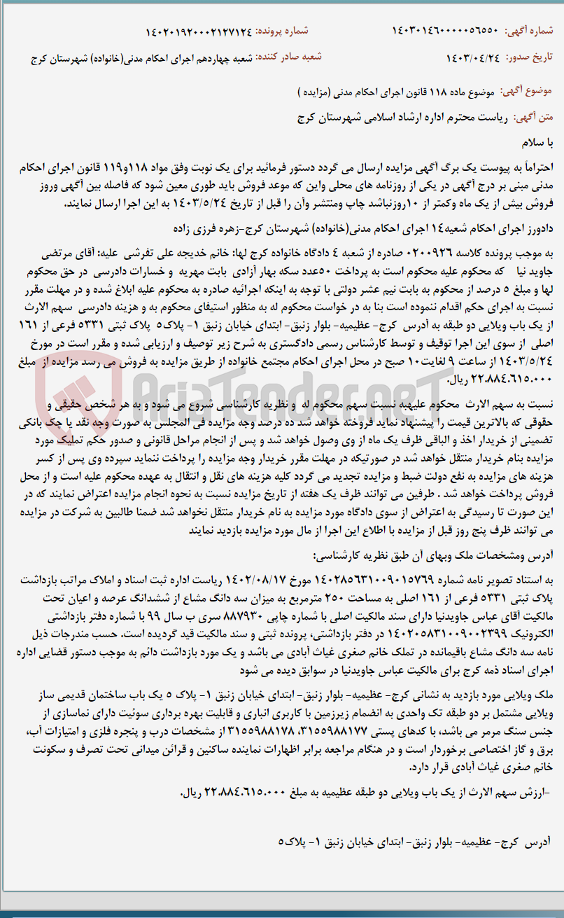 تصویر کوچک آگهی موضوع ماده 118 قانون اجرای احکام مدنی (مزایده )
