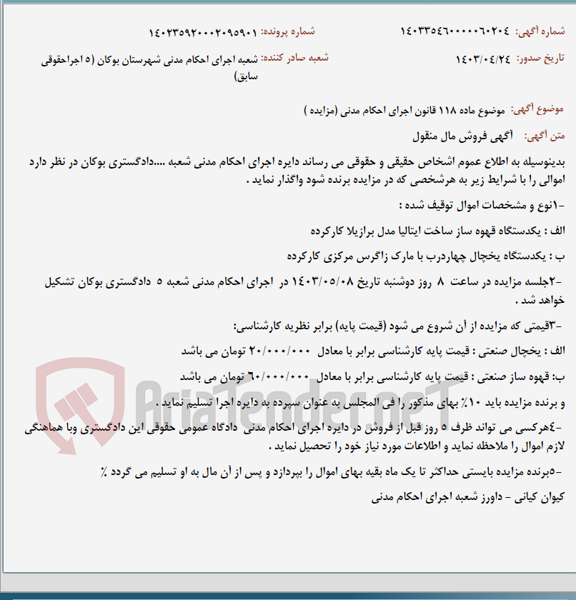 تصویر کوچک آگهی موضوع ماده 118 قانون اجرای احکام مدنی (مزایده )