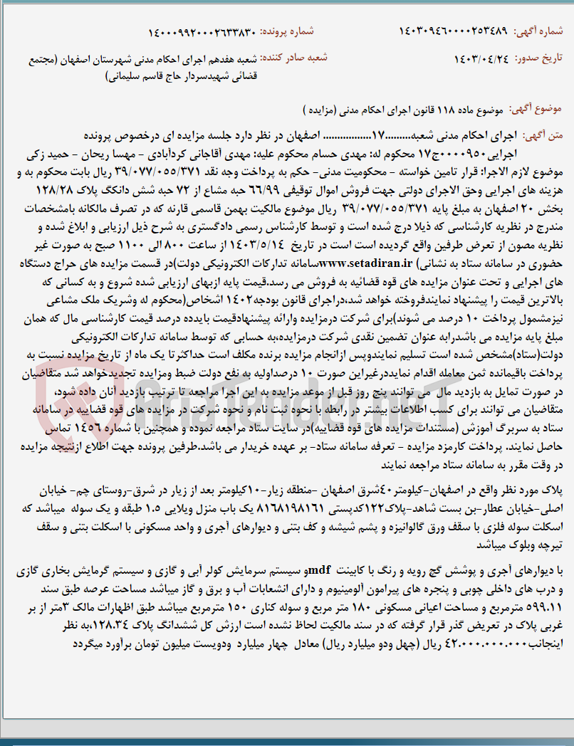 تصویر کوچک آگهی موضوع ماده 118 قانون اجرای احکام مدنی (مزایده )