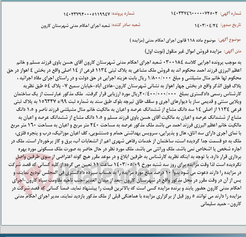تصویر کوچک آگهی موضوع ماده 118 قانون اجرای احکام مدنی (مزایده )