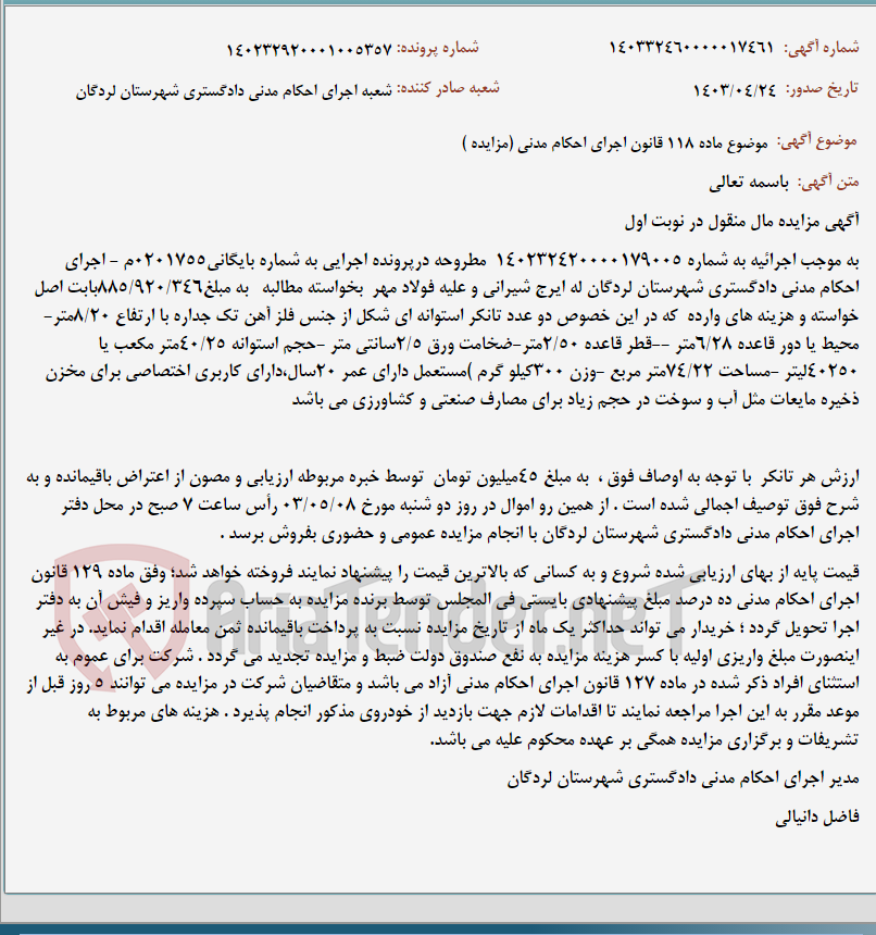 تصویر کوچک آگهی موضوع ماده 118 قانون اجرای احکام مدنی (مزایده )