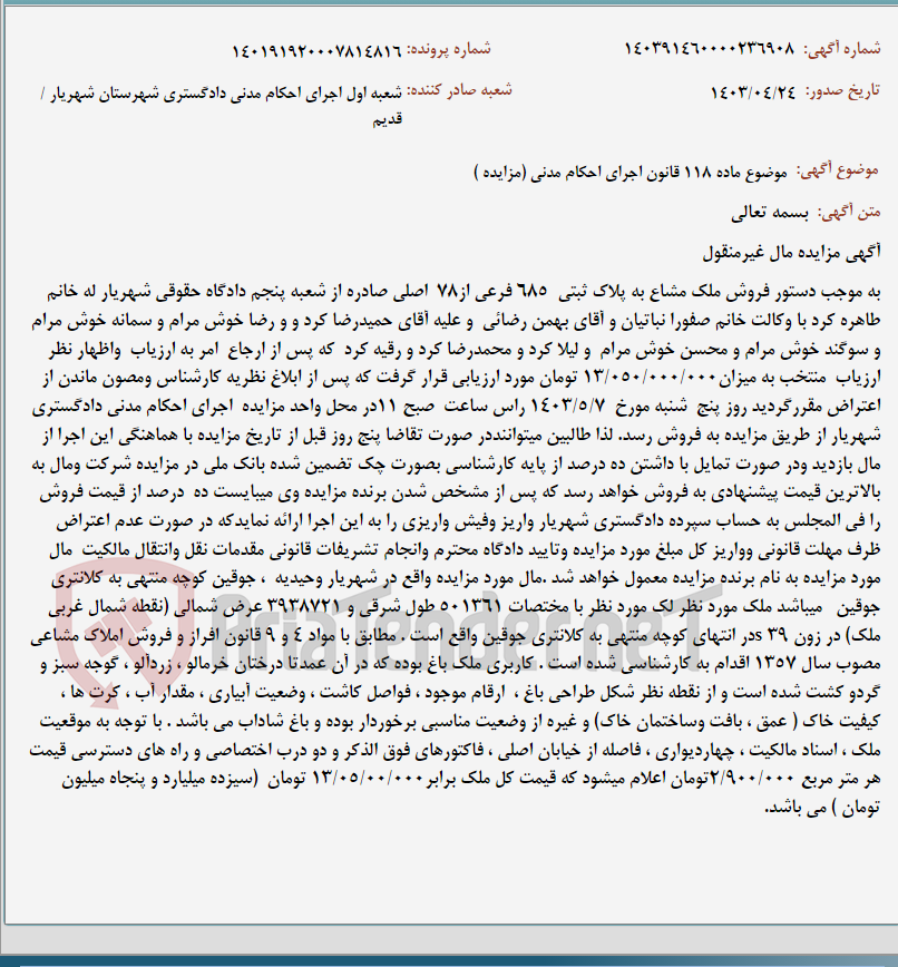 تصویر کوچک آگهی موضوع ماده 118 قانون اجرای احکام مدنی (مزایده )