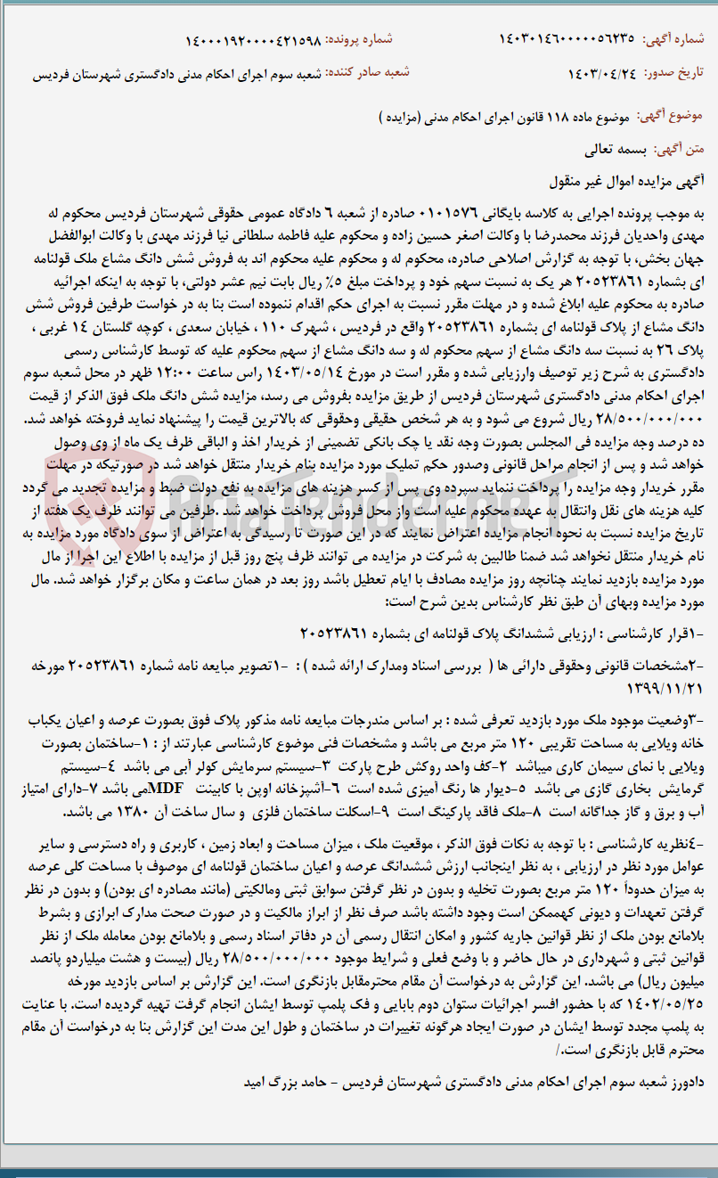 تصویر کوچک آگهی موضوع ماده 118 قانون اجرای احکام مدنی (مزایده )