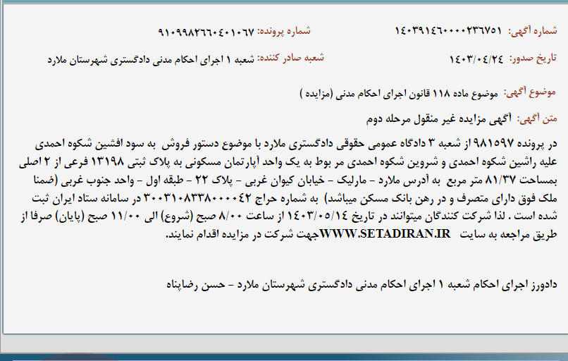 تصویر کوچک آگهی موضوع ماده 118 قانون اجرای احکام مدنی (مزایده )