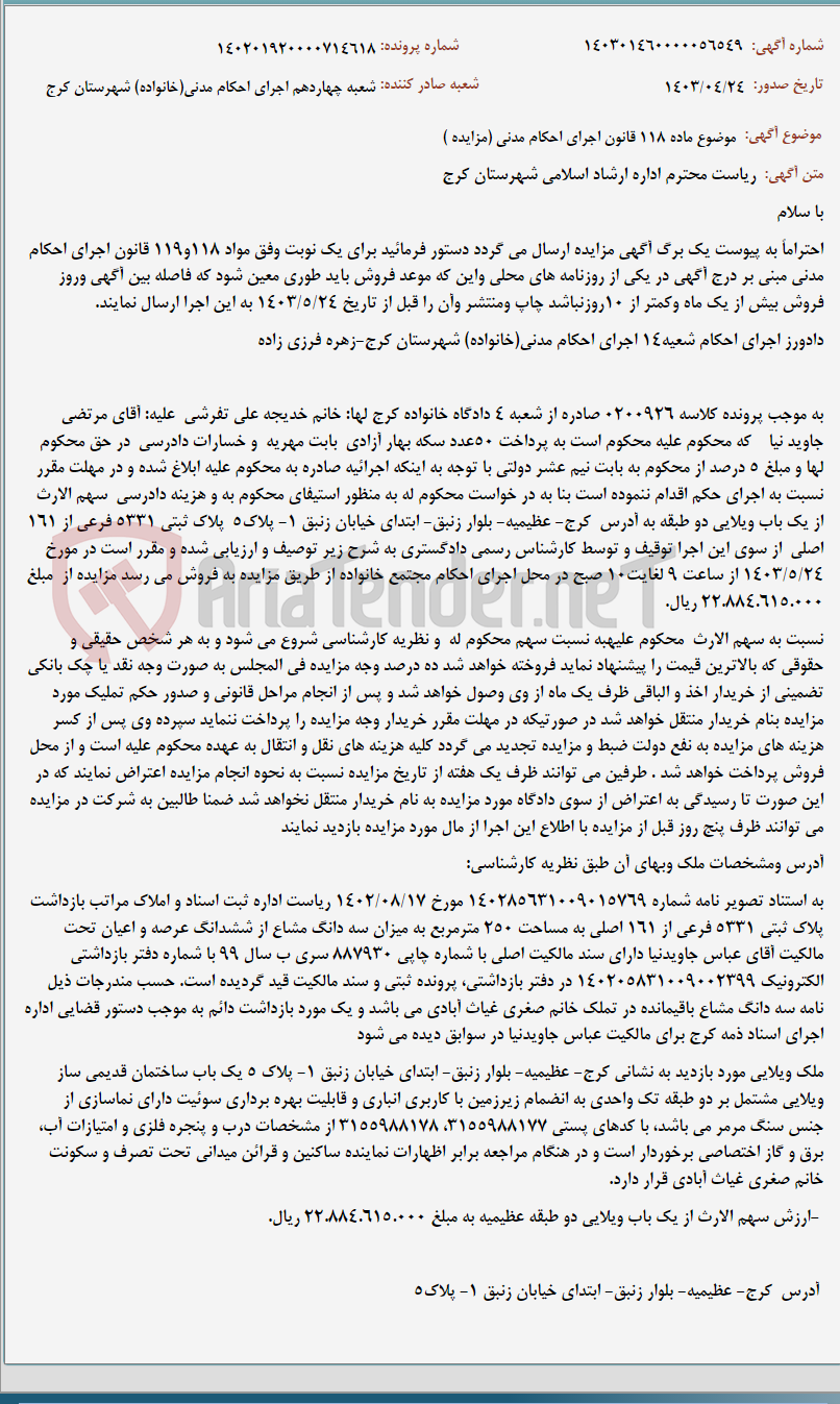 تصویر کوچک آگهی موضوع ماده 118 قانون اجرای احکام مدنی (مزایده )