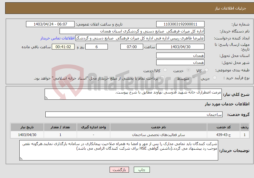 تصویر کوچک آگهی نیاز انتخاب تامین کننده-مرمت اضطراری خانه شهید قدوسی نهاوند مطابق با شرح پیوست.