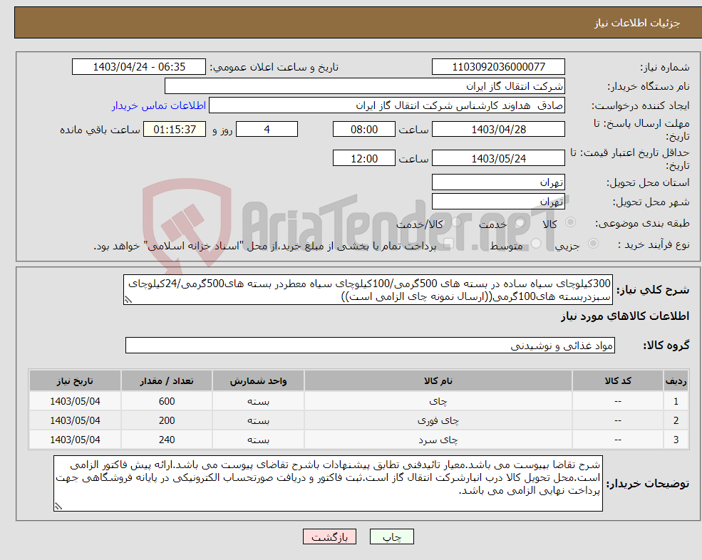تصویر کوچک آگهی نیاز انتخاب تامین کننده-300کیلوچای سیاه ساده در بسته های 500گرمی/100کیلوچای سیاه معطردر بسته های500گرمی/24کیلوچای سبزدربسته های100گرمی((ارسال نمونه چای الزامی است))