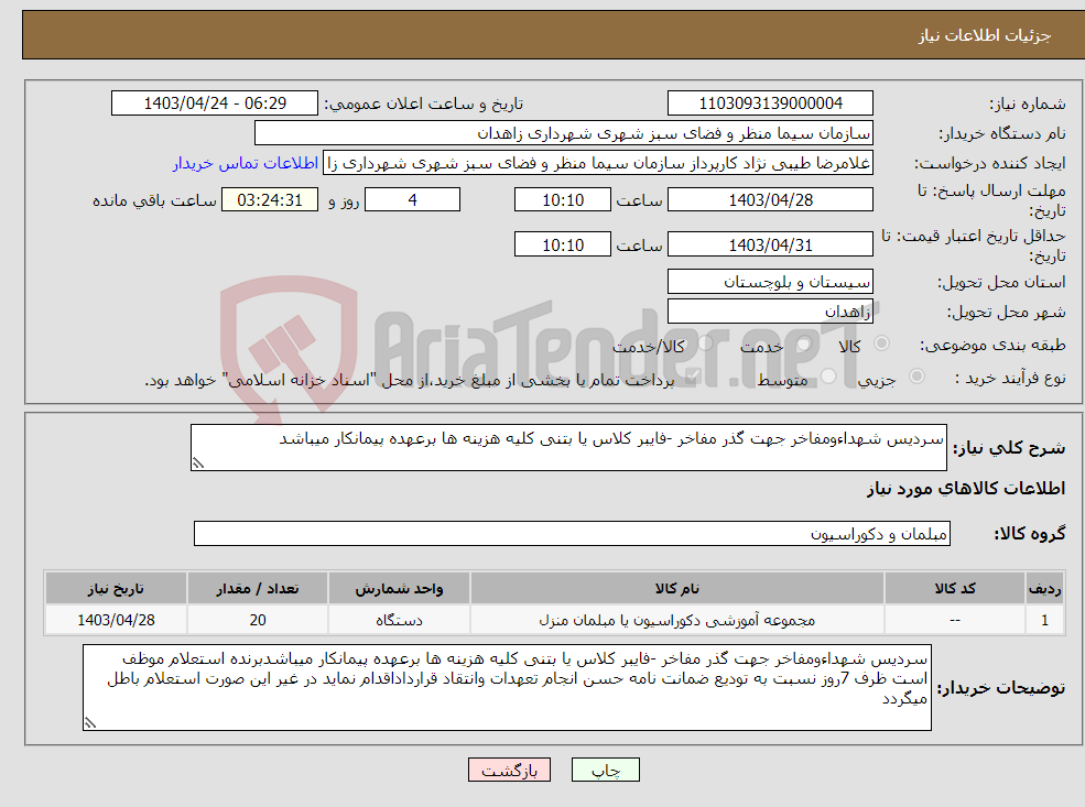 تصویر کوچک آگهی نیاز انتخاب تامین کننده-سردیس شهداءومفاخر جهت گذر مفاخر -فایبر کلاس یا بتنی کلیه هزینه ها برعهده پیمانکار میباشد 