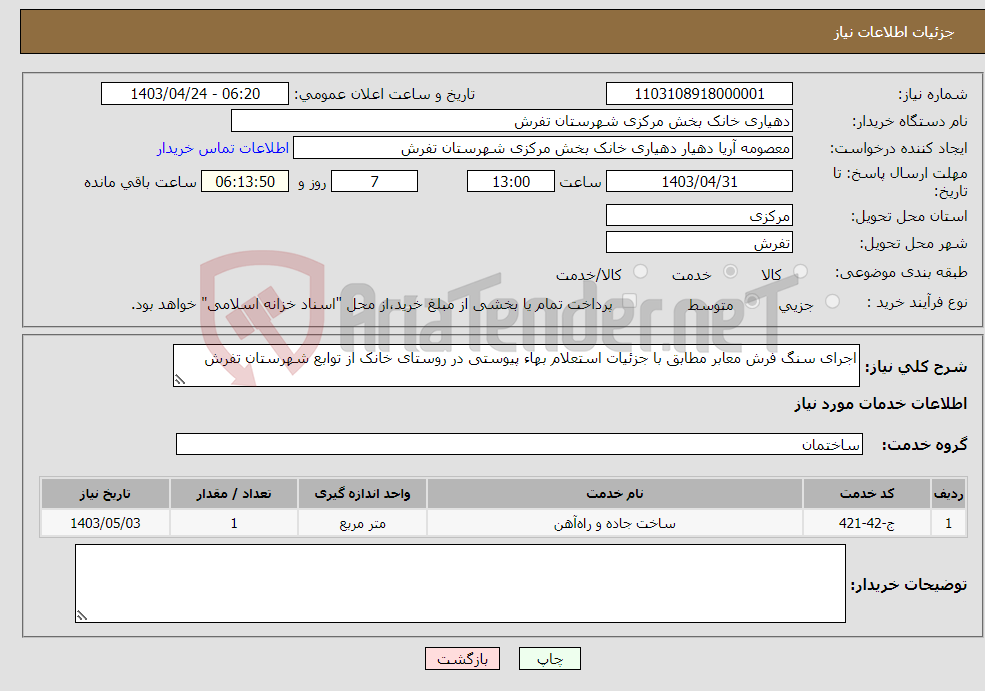 تصویر کوچک آگهی نیاز انتخاب تامین کننده-اجرای سنگ فرش معابر مطابق با جزئیات استعلام بهاء پیوستی در روستای خانک از توابع شهرستان تفرش 
