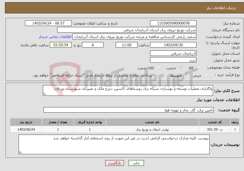 تصویر کوچک آگهی نیاز انتخاب تامین کننده-واگذاری عملیات توسعه و بهسازی شبکه برق روستاهای کاسین ،دیزج ملک و نصیرآباد شهرستان ورزقان