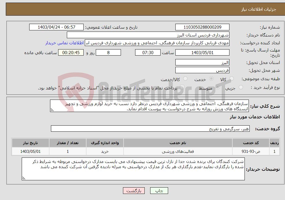 تصویر کوچک آگهی نیاز انتخاب تامین کننده-سازمان فرهنگی، اجتماعی و ورزشی شهرداری فردیس درنظر دارد نسب به خرید لوازم ورزشی و تجهیز ایستگاه های ورزش روزانه به شرح درخواست به پیوست اقدام نماید.
