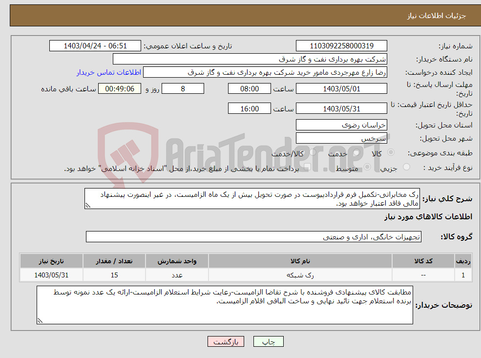 تصویر کوچک آگهی نیاز انتخاب تامین کننده-رک مخابراتی-تکمیل فرم قراردادپیوست در صورت تحویل بیش از یک ماه الزامیست، در غیر اینصورت پیشنهاد مالی فاقد اعتبار خواهد بود.