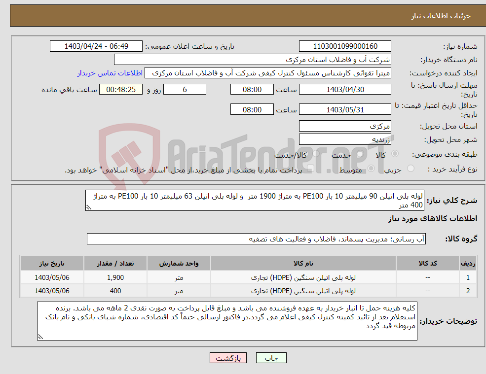 تصویر کوچک آگهی نیاز انتخاب تامین کننده-لوله پلی اتیلن 90 میلیمتر 10 بار PE100 به متراژ 1900 متر و لوله پلی اتیلن 63 میلیمتر 10 بار PE100 به متراژ 400 متر 