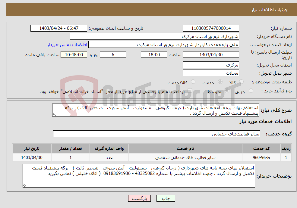 تصویر کوچک آگهی نیاز انتخاب تامین کننده-استعلام بهای بیمه نامه های شهرداری ( درمان گروهی - مسئولیت - آتش سوزی - شخص ثالث ) - برگه پیشنهاد قیمت تکمیل و ارسال گردد . 