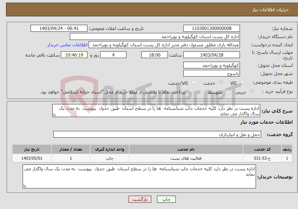تصویر کوچک آگهی نیاز انتخاب تامین کننده-اداره پست در نظر دارد کلیه خدمات چاپ شناسنامه ها را در سطح استان طبق جدول پیوست به مدت یک سال واگذار می نماید