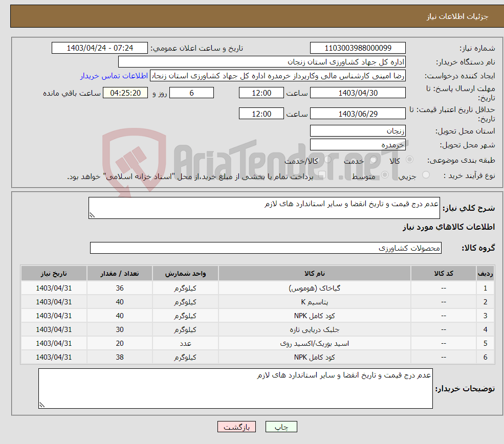 تصویر کوچک آگهی نیاز انتخاب تامین کننده-عدم درج قیمت و تاریخ انقضا و سایر استاندارد های لازم 