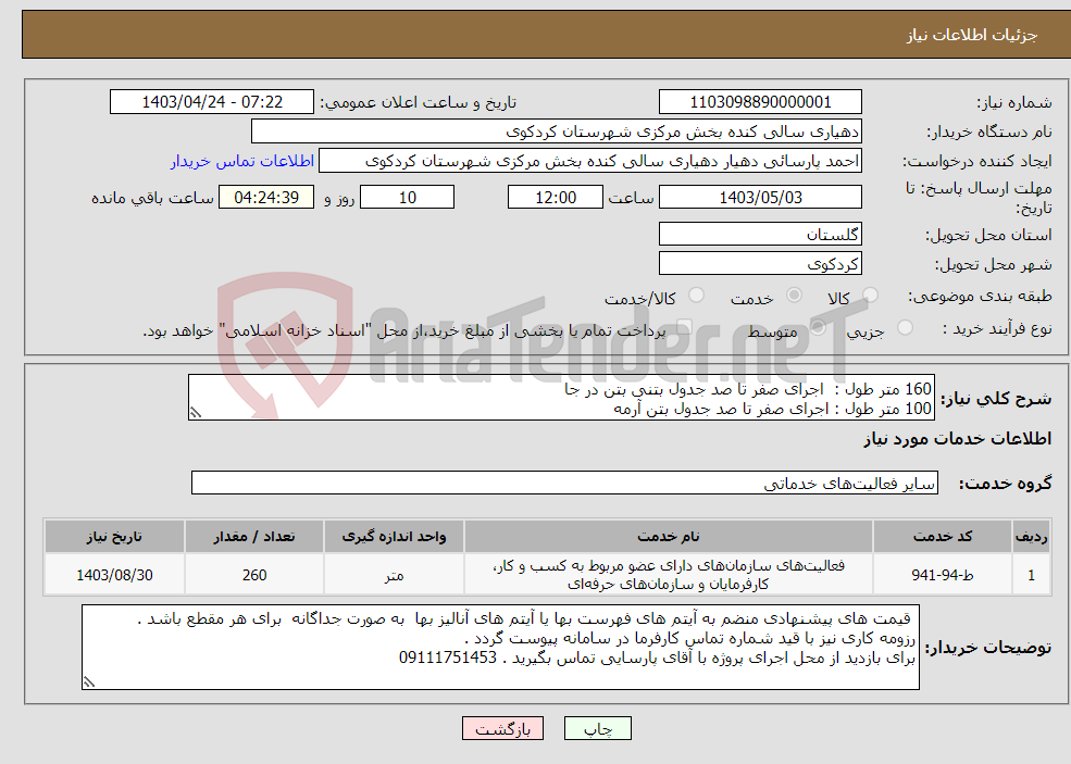 تصویر کوچک آگهی نیاز انتخاب تامین کننده-160 متر طول : اجرای صفر تا صد جدول بتنی بتن در جا 100 متر طول : اجرای صفر تا صد جدول بتن آرمه