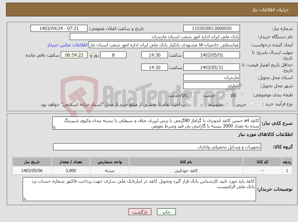 تصویر کوچک آگهی نیاز انتخاب تامین کننده-کاغذ a4 جنس کاغذ اندونزی با گراماژ 80گرمی با برش لیزری صاف و سیقلی با بسته بندی وکیوم شیرینگ شده به تعداد 3000 بسته با گارانتی بی قید وشرط تعویض 