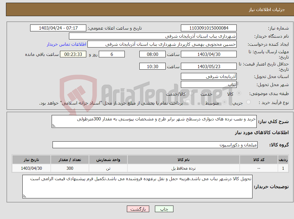 تصویر کوچک آگهی نیاز انتخاب تامین کننده-خرید و نصب نرده های دیواری درسطح شهر برابر طرح و مشخصات پیوستی به مقدار 300مترطولی