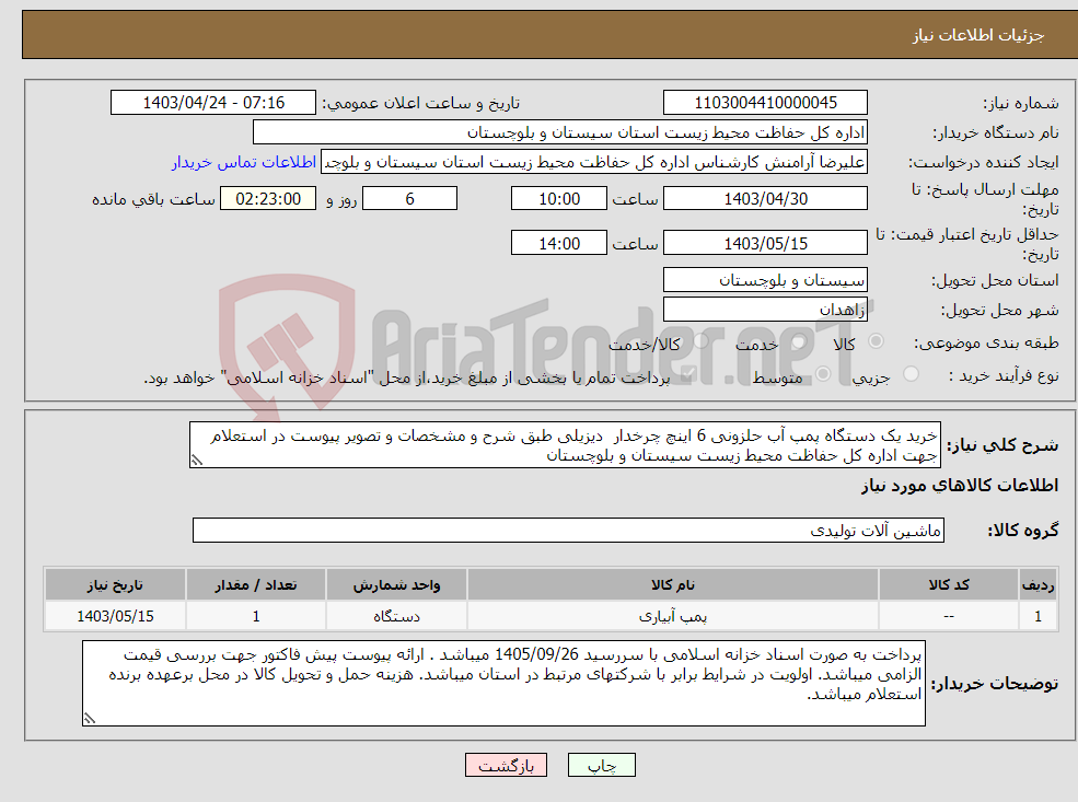 تصویر کوچک آگهی نیاز انتخاب تامین کننده-خرید یک دستگاه پمپ آب حلزونی 6 اینچ چرخدار دیزیلی طبق شرح و مشخصات و تصویر پیوست در استعلام جهت اداره کل حفاظت محیط زیست سیستان و بلوچستان