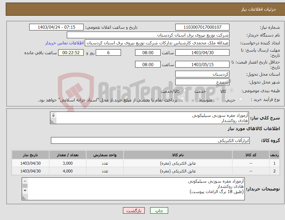 تصویر کوچک آگهی نیاز انتخاب تامین کننده-آرموراد مقره سوزنی سیلیکونی هادی روکشدار (طبق 18 برگ الزامات پیوست)