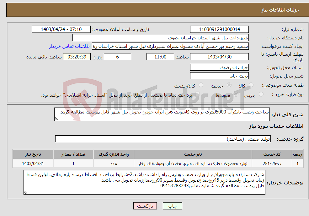 تصویر کوچک آگهی نیاز انتخاب تامین کننده-ساخت ونصب تانکرآب 5000لیتری بر روی کامیونت 6تن ایران خودرو-تحویل نیل شهر-فایل پیوست مطالعه گردد.