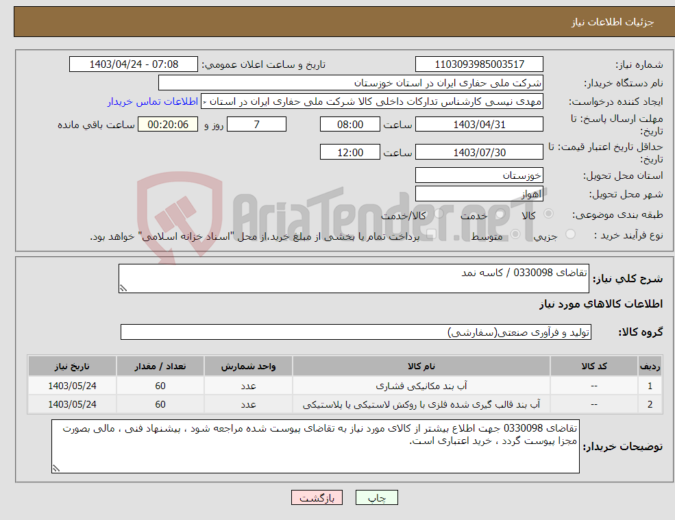 تصویر کوچک آگهی نیاز انتخاب تامین کننده-تقاضای 0330098 / کاسه نمد