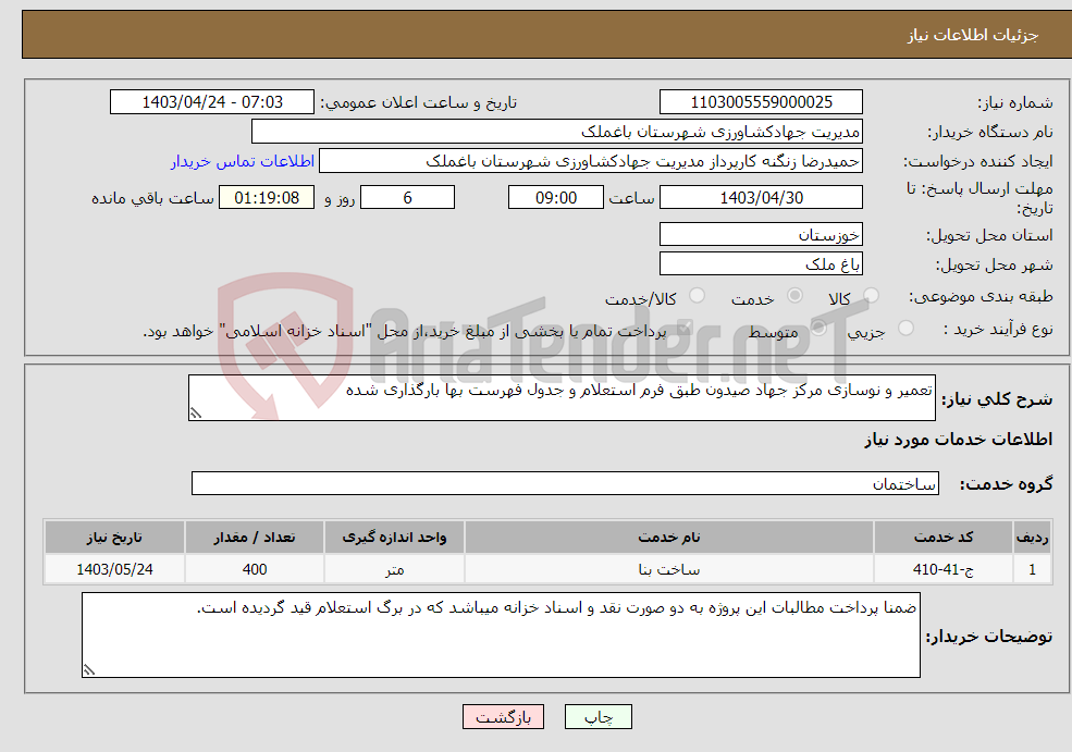 تصویر کوچک آگهی نیاز انتخاب تامین کننده-تعمیر و نوسازی مرکز جهاد صیدون طبق فرم استعلام و جدول فهرست بها بارگذاری شده