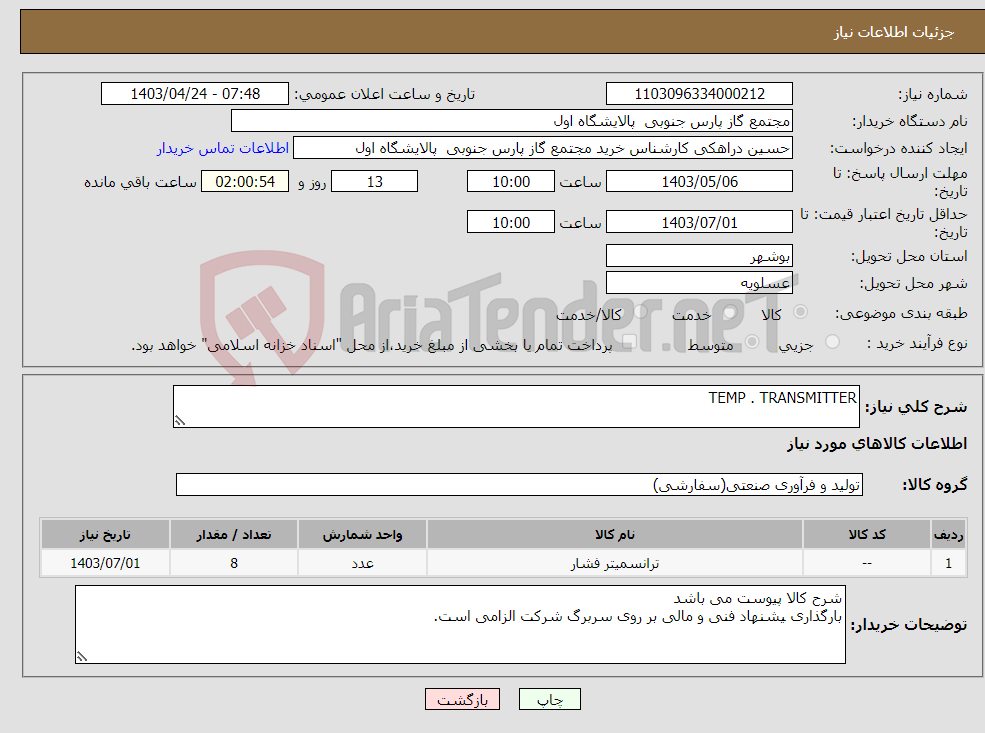 تصویر کوچک آگهی نیاز انتخاب تامین کننده-TEMP . TRANSMITTER