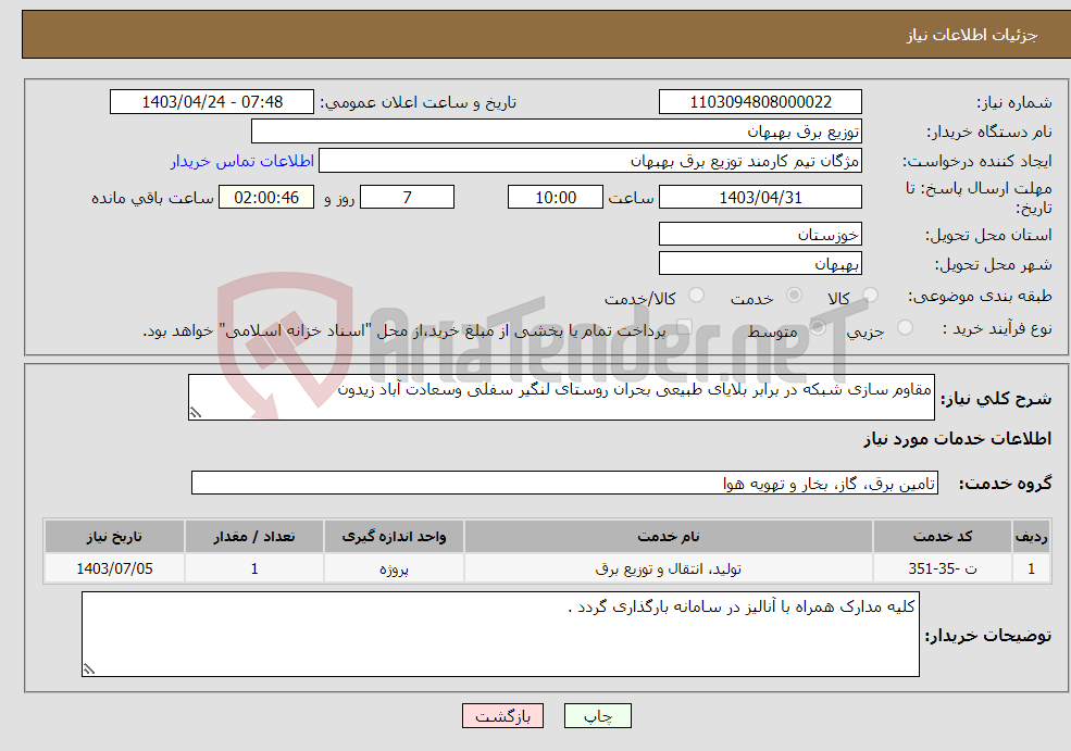 تصویر کوچک آگهی نیاز انتخاب تامین کننده-مقاوم سازی شبکه در برابر بلایای طبیعی بحران روستای لنگیر سفلی وسعادت آباد زیدون 