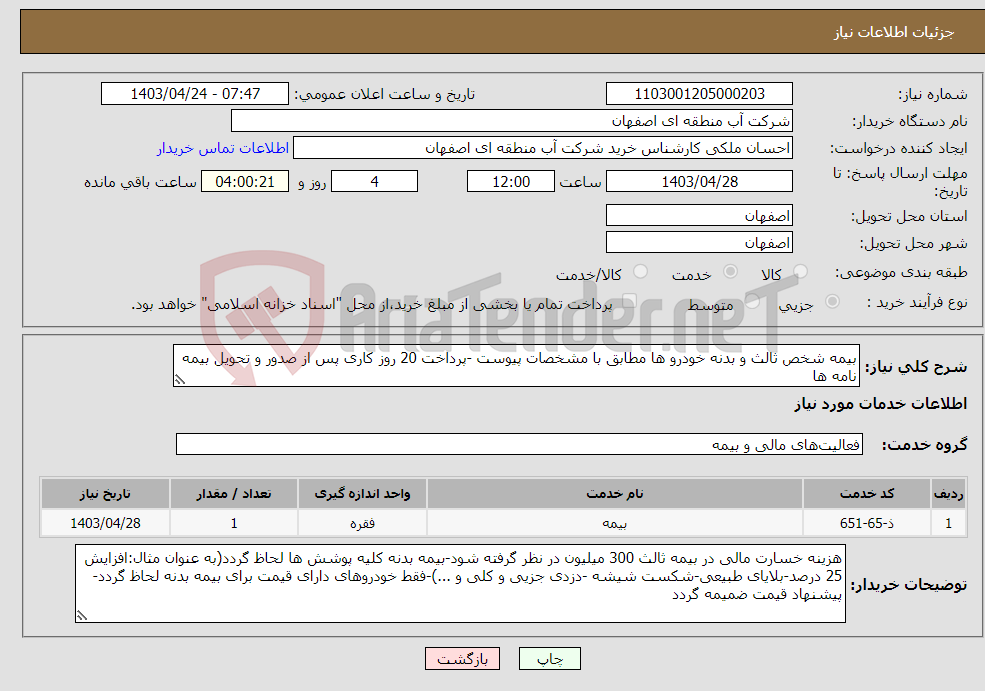تصویر کوچک آگهی نیاز انتخاب تامین کننده-بیمه شخص ثالث و بدنه خودرو ها مطابق با مشخصات پیوست -پرداخت 20 روز کاری پس از صدور و تحویل بیمه نامه ها