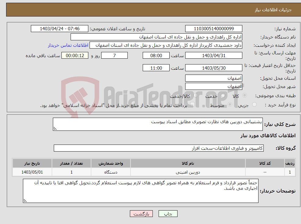 تصویر کوچک آگهی نیاز انتخاب تامین کننده-پشتیبانی دوربین های نظارت تصویری مطابق اسناد پیوست