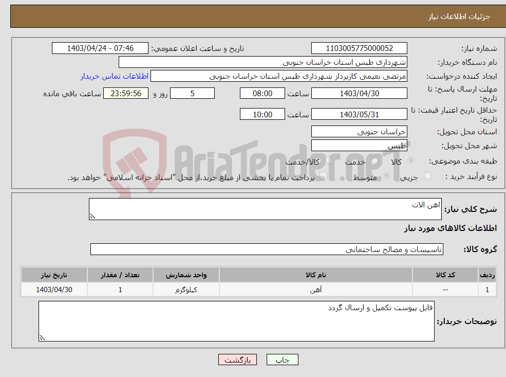 تصویر کوچک آگهی نیاز انتخاب تامین کننده-اهن الات 