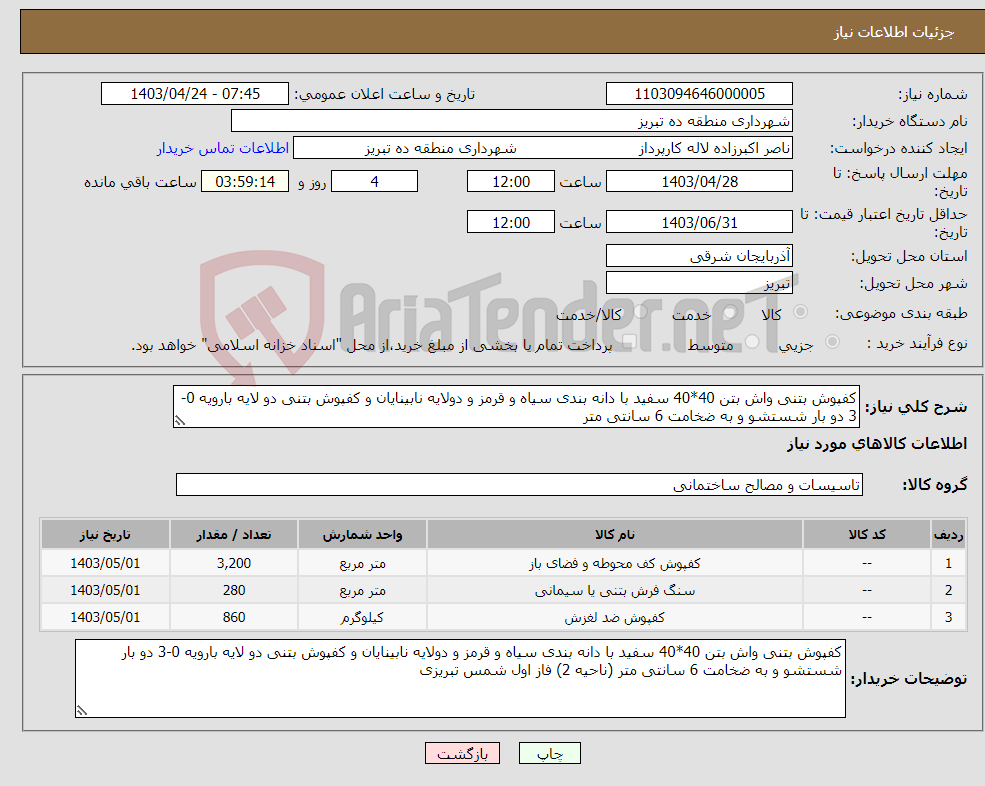 تصویر کوچک آگهی نیاز انتخاب تامین کننده-کفپوش بتنی واش بتن 40*40 سفید با دانه بندی سیاه و قرمز و دولایه نابینایان و کفپوش بتنی دو لایه بارویه 0-3 دو بار شستشو و به ضخامت 6 سانتی متر