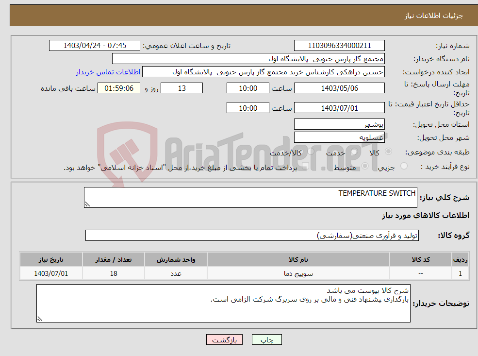 تصویر کوچک آگهی نیاز انتخاب تامین کننده-TEMPERATURE SWITCH