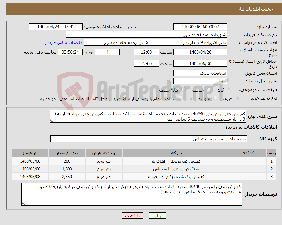 تصویر کوچک آگهی نیاز انتخاب تامین کننده-کفپوش بتنی واش بتن 40*40 سفید با دانه بندی سیاه و قرمز و دولایه نابینایان و کفپوش بتنی دو لایه بارویه 0-3 دو بار شستشو و به ضخامت 6 سانتی متر